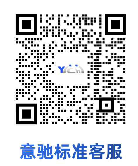 意驰标准客服